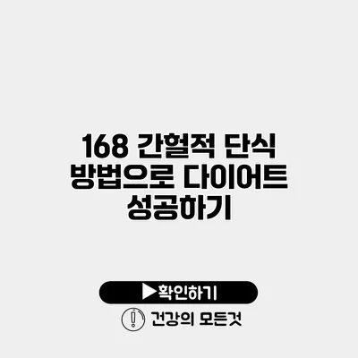168 간헐적 단식 방법으로 다이어트 성공하기