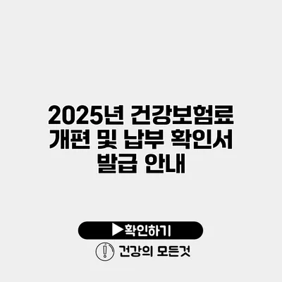 2025년 건강보험료 개편 및 납부 확인서 발급 안내