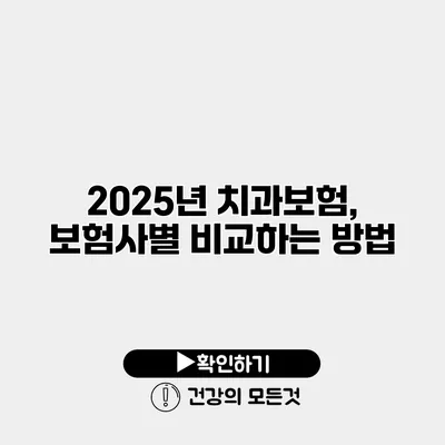 2025년 치과보험, 보험사별 비교하는 방법