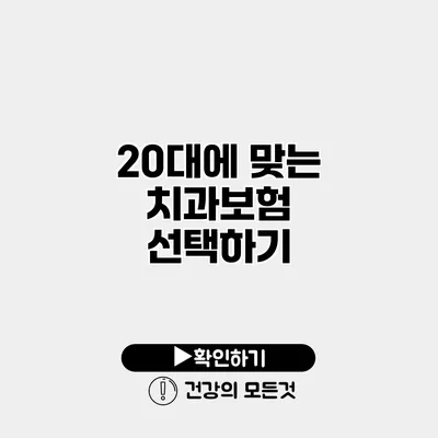 20대에 맞는 치과보험 선택하기