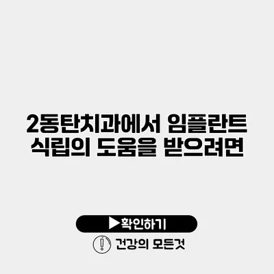 2동탄치과에서 임플란트 식립의 도움을 받으려면