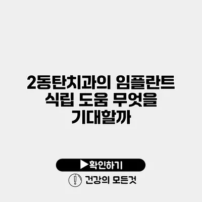 2동탄치과의 임플란트 식립 도움 무엇을 기대할까?