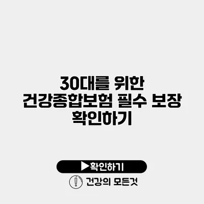 30대를 위한 건강종합보험 필수 보장 확인하기