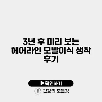 3년 후 미리 보는 헤어라인 모발이식 생착 후기