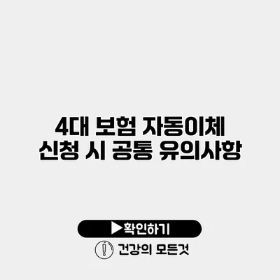 4대 보험 자동이체 신청 시 공통 유의사항