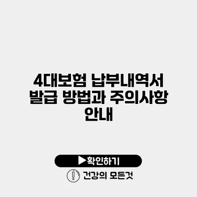 4대보험 납부내역서 발급 방법과 주의사항 안내