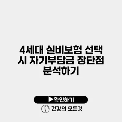 4세대 실비보험 선택 시 자기부담금 장단점 분석하기