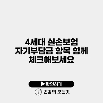 4세대 실손보험 자기부담금 항목 함께 체크해보세요