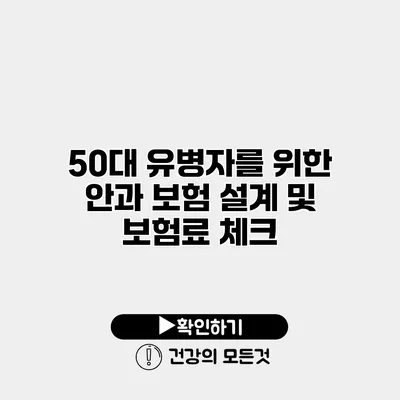 50대 유병자를 위한 안과 보험 설계 및 보험료 체크
