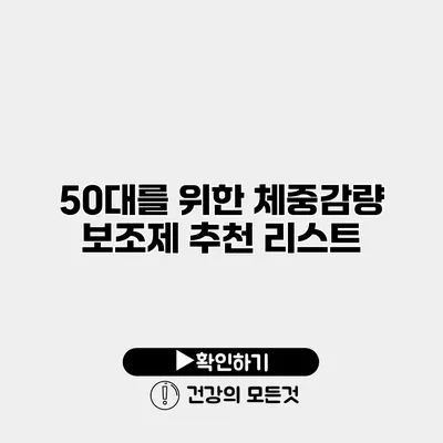 50대를 위한 체중감량 보조제 추천 리스트