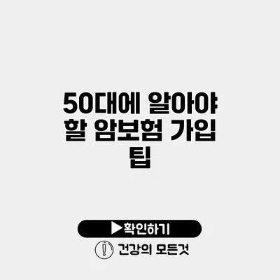 50대에 알아야 할 암보험 가입 팁