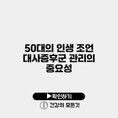 50대의 인생 조언 대사증후군 관리의 중요성