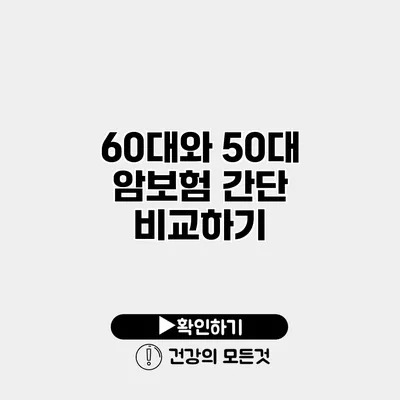 60대와 50대 암보험 간단 비교하기