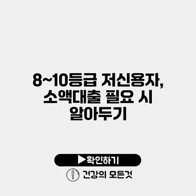 8~10등급 저신용자, 소액대출 필요 시 알아두기