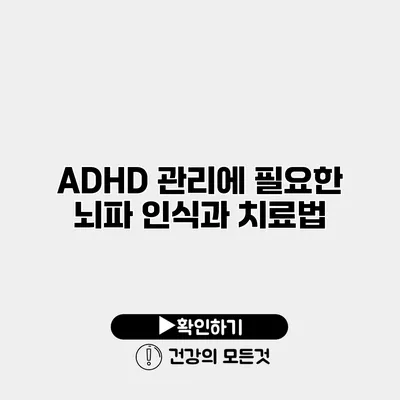 ADHD 관리에 필요한 뇌파 인식과 치료법