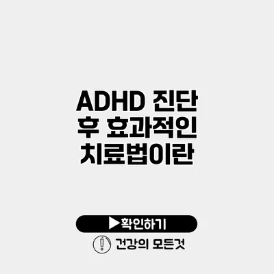 ADHD 진단 후 효과적인 치료법이란?