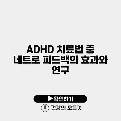 ADHD 치료법 중 네트로 피드백의 효과와 연구