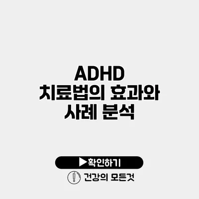 ADHD 치료법의 효과와 사례 분석