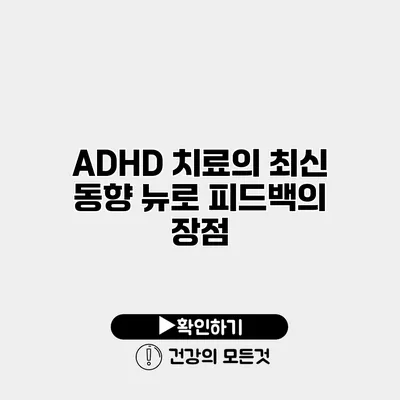 ADHD 치료의 최신 동향 뉴로 피드백의 장점