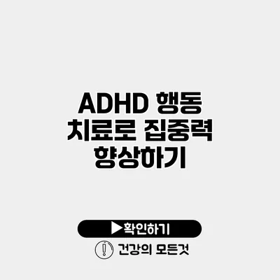 ADHD 행동 치료로 집중력 향상하기