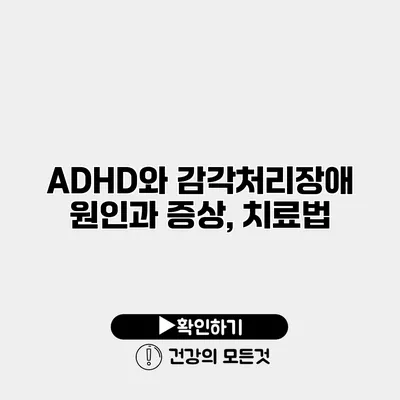 ADHD와 감각처리장애 원인과 증상, 치료법