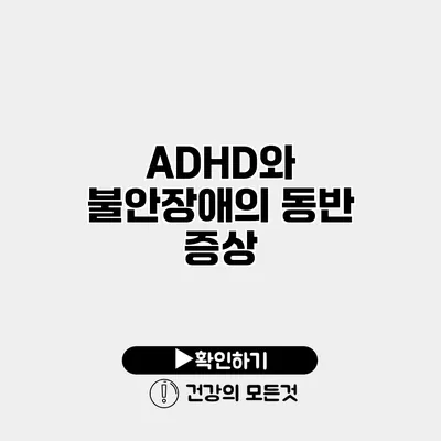 ADHD와 불안장애의 동반 증상