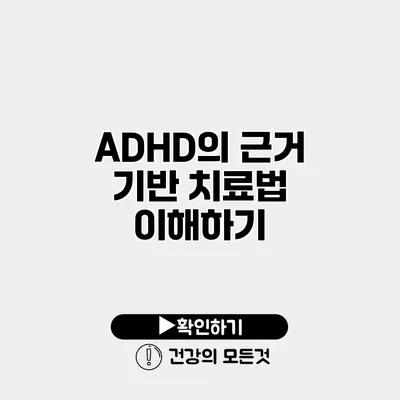 ADHD의 근거 기반 치료법 이해하기