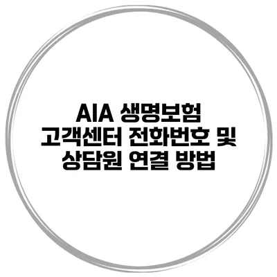 AIA 생명보험 고객센터 전화번호 및 상담원 연결 방법