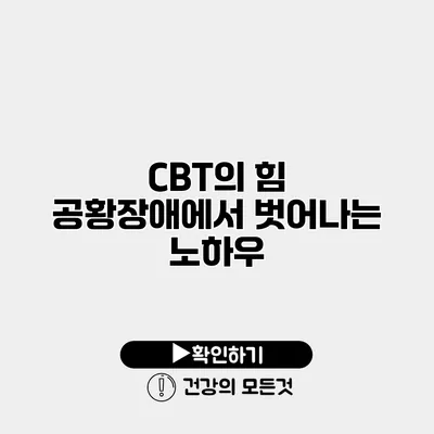 CBT의 힘 공황장애에서 벗어나는 노하우