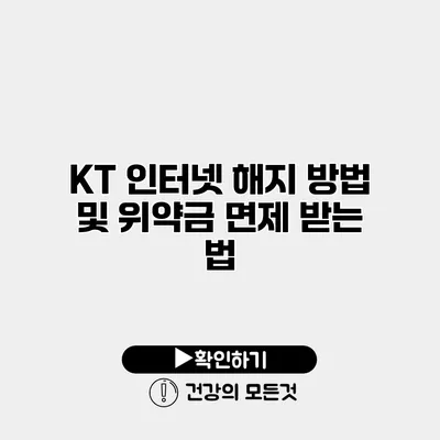KT 인터넷 해지 방법 및 위약금 면제 받는 법