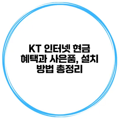 KT 인터넷 현금 혜택과 사은품, 설치 방법 총정리