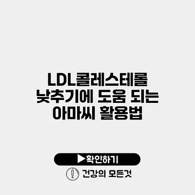 LDL콜레스테롤 낮추기에 도움 되는 아마씨 활용법