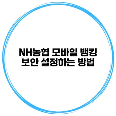 NH농협 모바일 뱅킹 보안 설정하는 방법