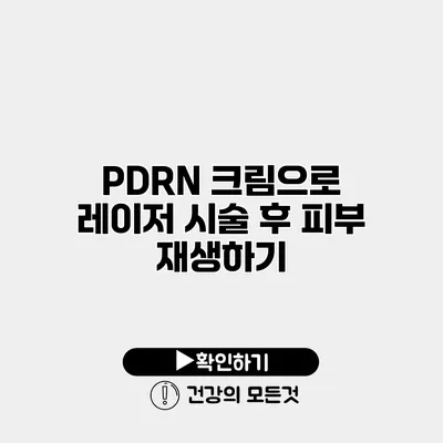 PDRN 크림으로 레이저 시술 후 피부 재생하기