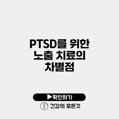 PTSD를 위한 노출 치료의 차별점