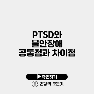 PTSD와 불안장애 공통점과 차이점