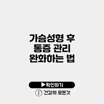 가슴성형 후 통증 관리 완화하는 법