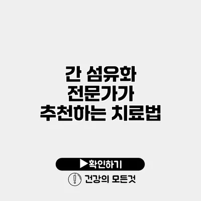 간 섬유화 전문가가 추천하는 치료법