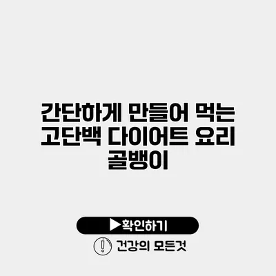 간단하게 만들어 먹는 고단백 다이어트 요리 골뱅이