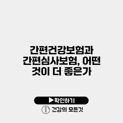 간편건강보험과 간편심사보험, 어떤 것이 더 좋은가?