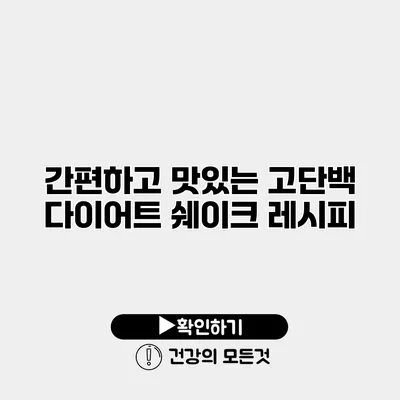 간편하고 맛있는 고단백 다이어트 쉐이크 레시피
