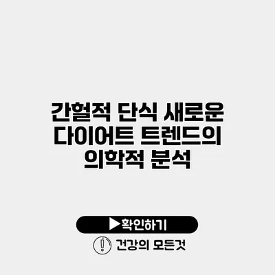 간헐적 단식 새로운 다이어트 트렌드의 의학적 분석