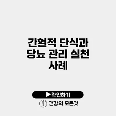 간헐적 단식과 당뇨 관리 실천 사례