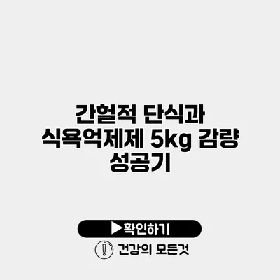 간헐적 단식과 식욕억제제 5kg 감량 성공기