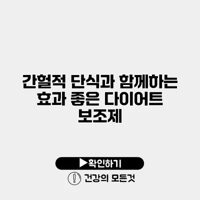 간헐적 단식과 함께하는 효과 좋은 다이어트 보조제