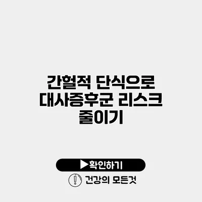 간헐적 단식으로 대사증후군 리스크 줄이기