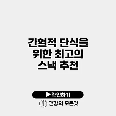 간헐적 단식을 위한 최고의 스낵 추천