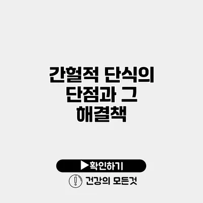 간헐적 단식의 단점과 그 해결책