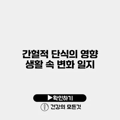 간헐적 단식의 영향 생활 속 변화 일지