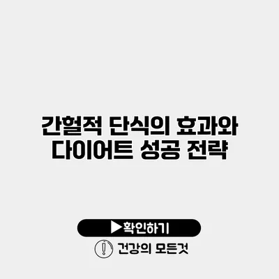 간헐적 단식의 효과와 다이어트 성공 전략